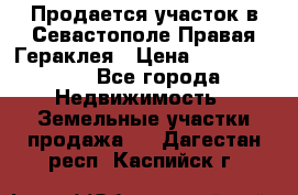 Продается участок в Севастополе Правая Гераклея › Цена ­ 15 000 000 - Все города Недвижимость » Земельные участки продажа   . Дагестан респ.,Каспийск г.
